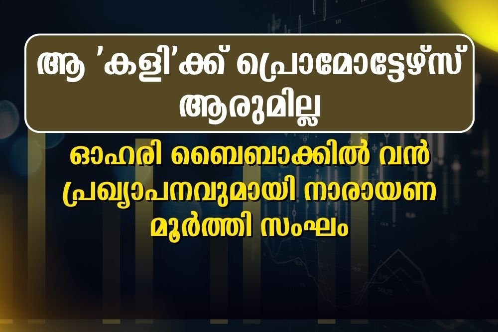 ഓഹരി ബൈബാക്കില്‍ വന്‍ പ്രഖ്യാപനവുമായി നാരായണമൂര്‍ത്തി സംഘം